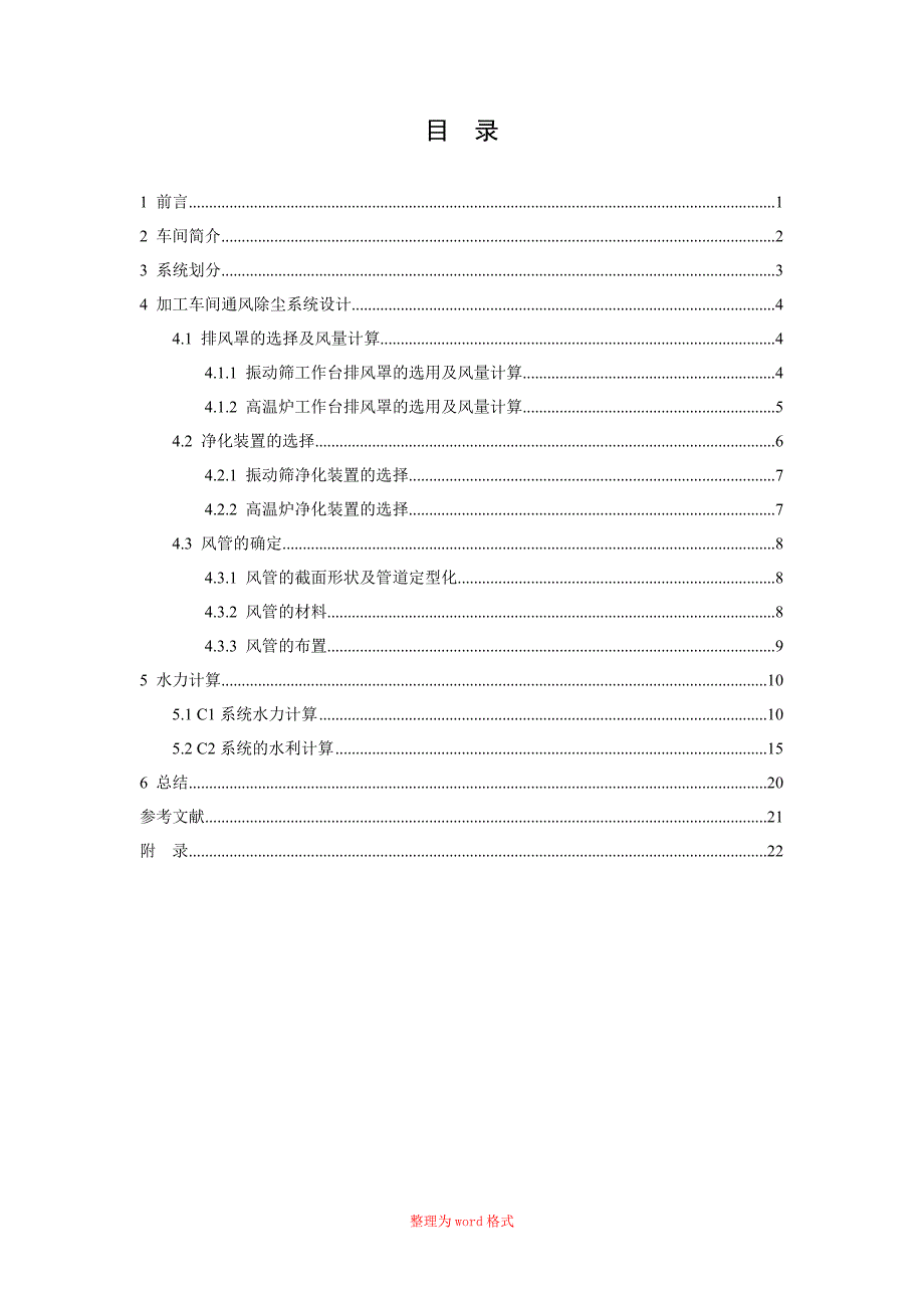 工业通风除尘课程设计_第4页