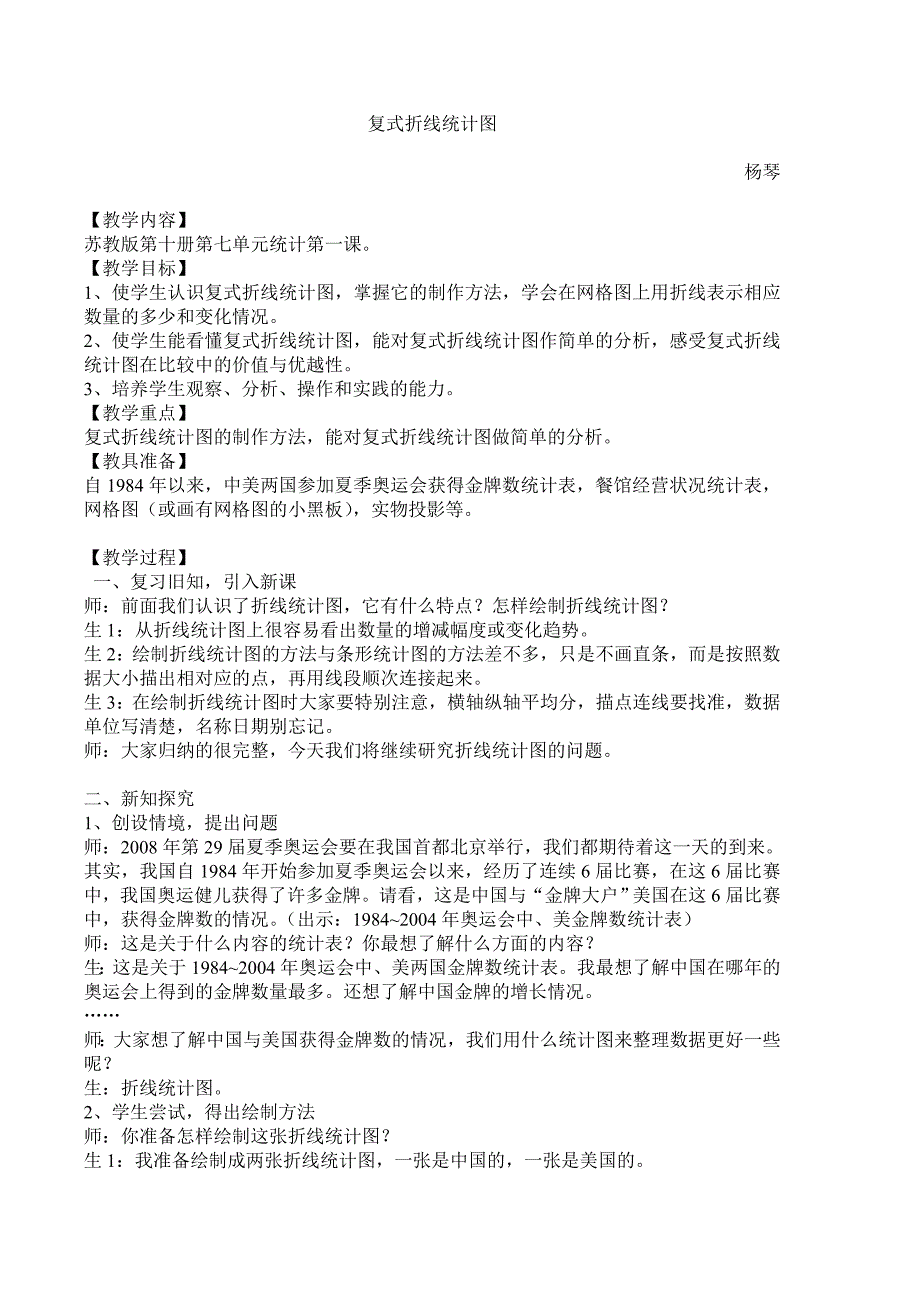 复式折线统计图教学设计与反思.doc_第1页