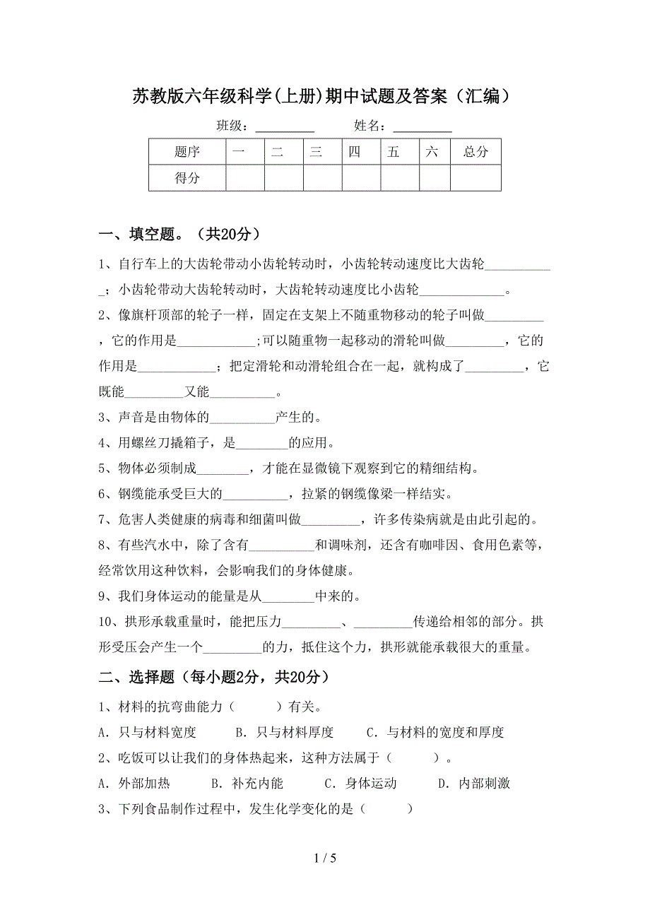 苏教版六年级科学(上册)期中试题及答案(汇编).doc_第1页