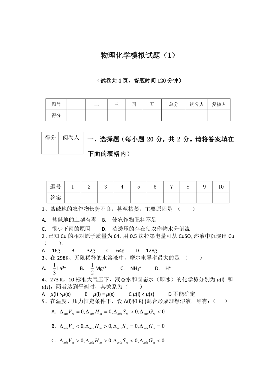 物理化学模拟试题及答案10套.docx_第1页