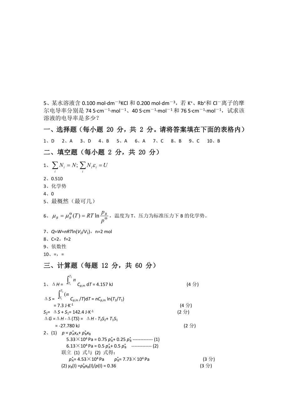 物理化学模拟试题及答案10套.docx_第4页