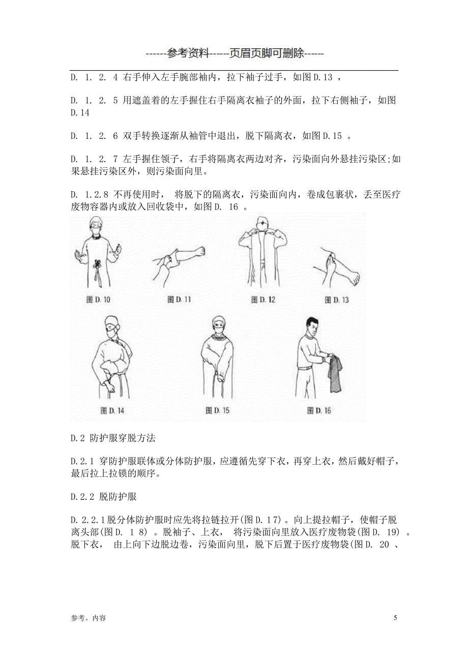 隔离衣与防护服穿脱方法（内容参考）_第5页