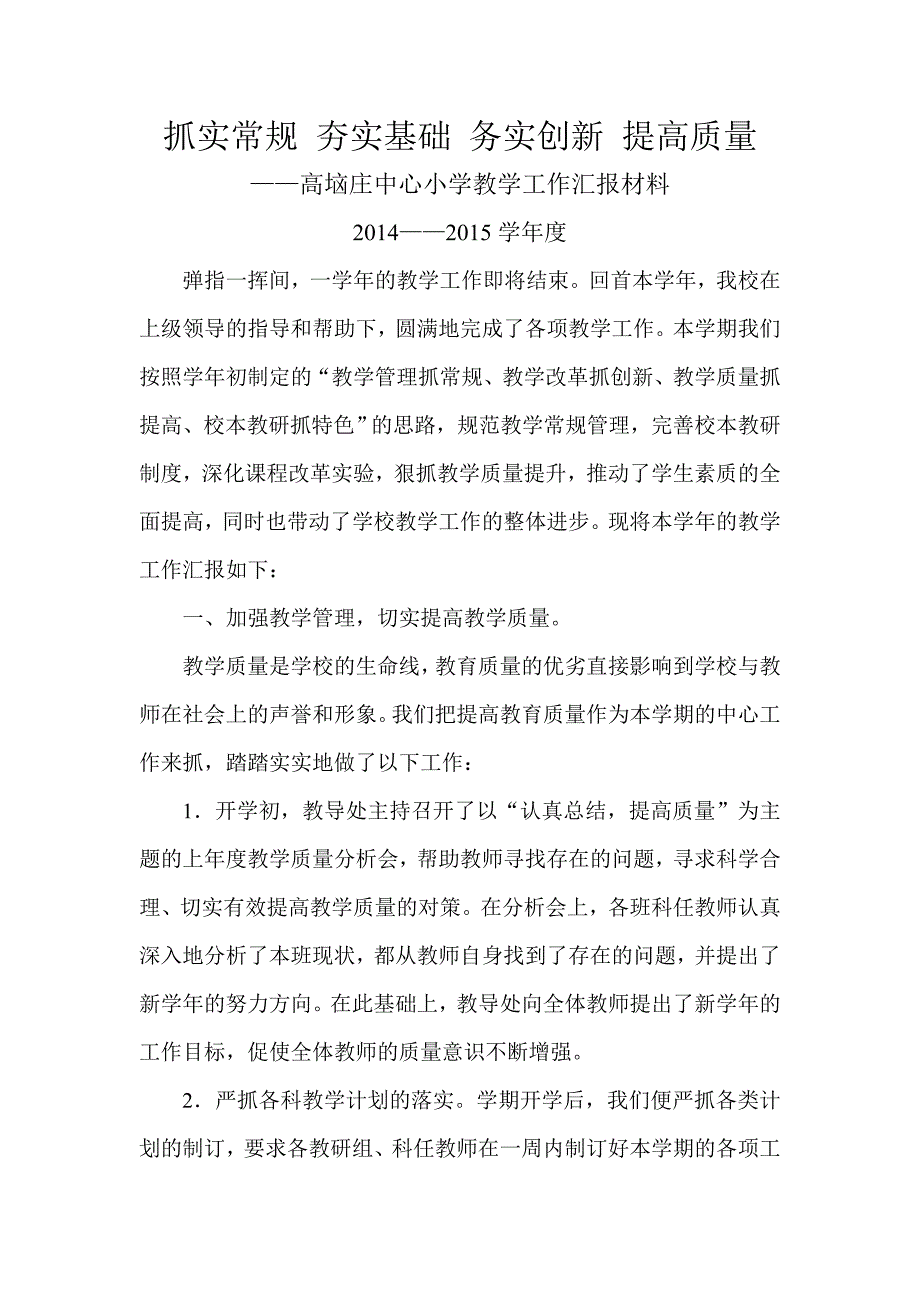 中心小学教学工作汇报材料.doc_第1页