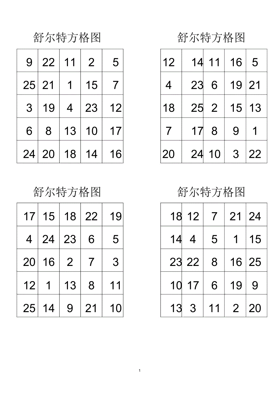 舒尔特方格A4直接打印版精编版_第1页