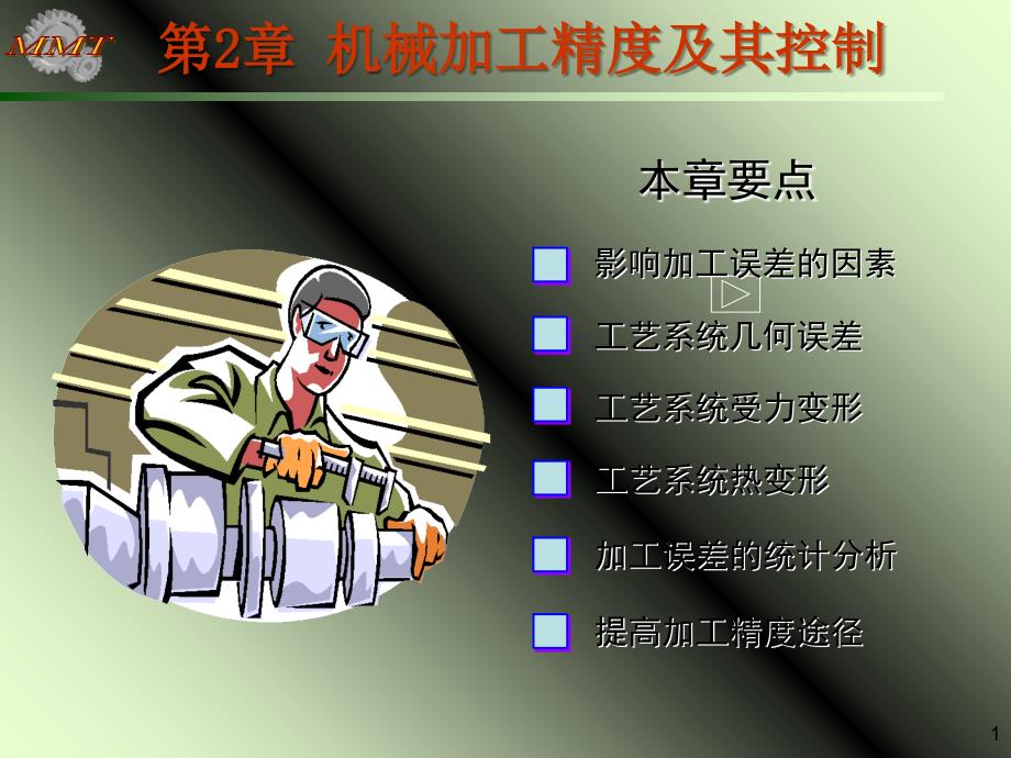 最新机械加工精度及其控制_第1页