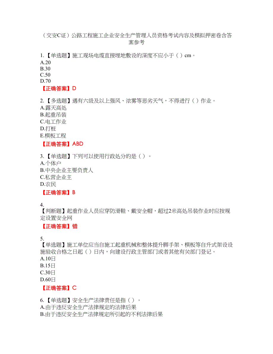 （交安C证）公路工程施工企业安全生产管理人员资格考试内容及模拟押密卷含答案参考40_第1页