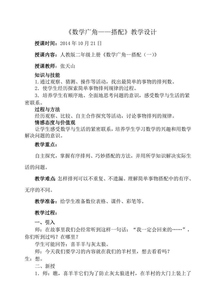 人教版新教材二年级上册数学广角搭配教学设计4.doc_第1页