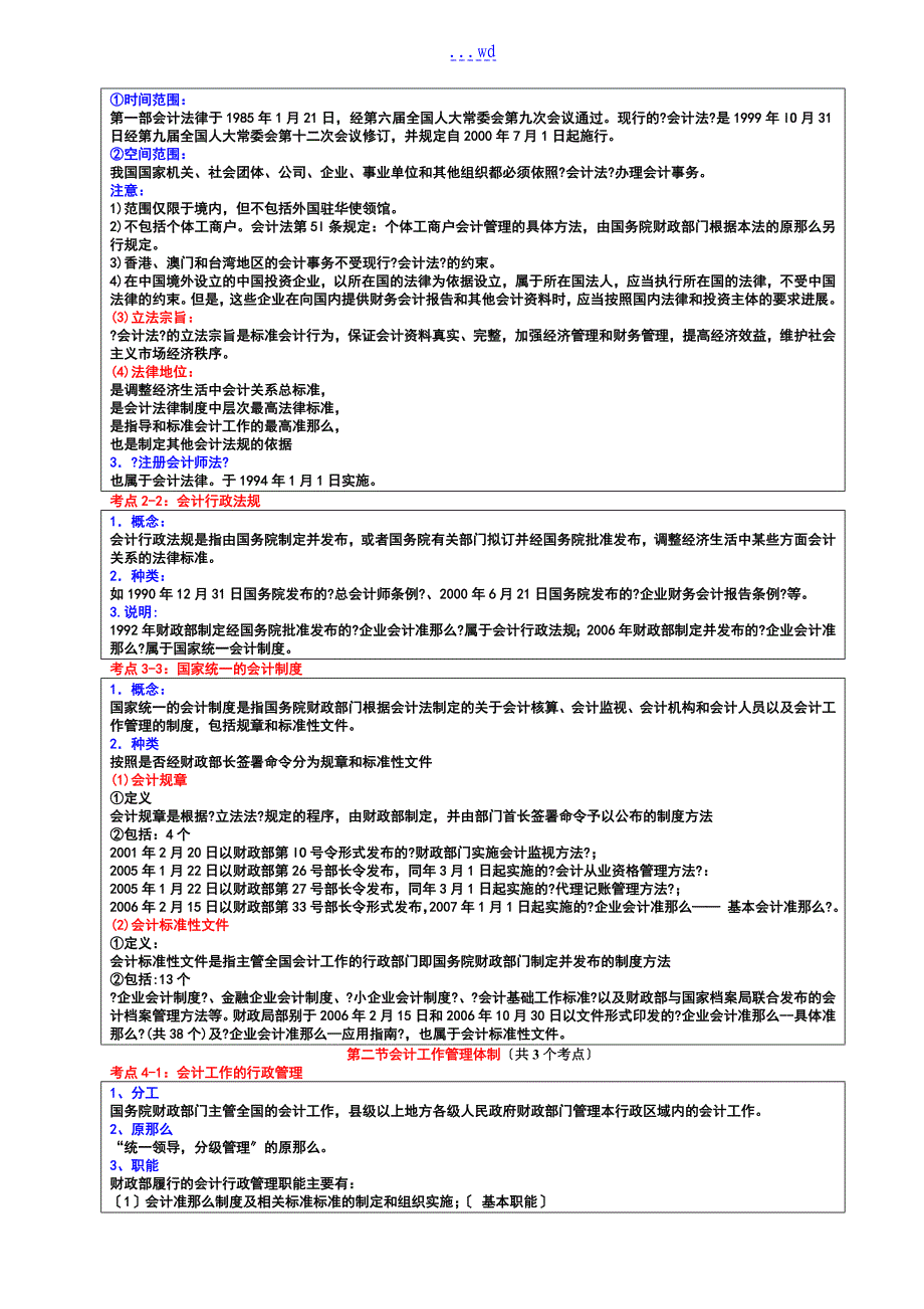 会计从业资格财经法规和会计职业道德冲刺班讲义_第2页