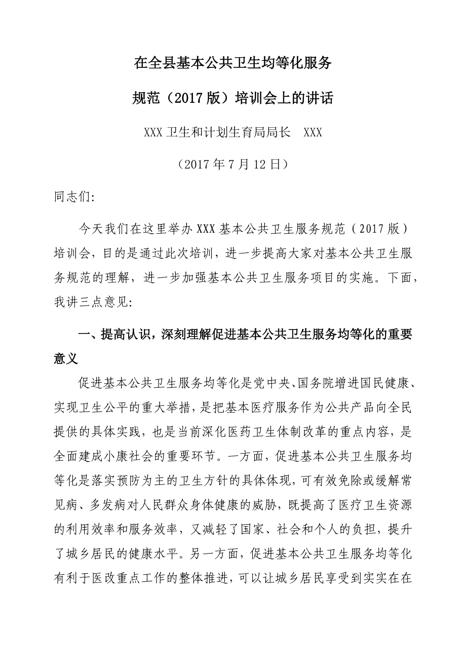 在全县基本公共卫生服务规范培训会上的讲话_第1页