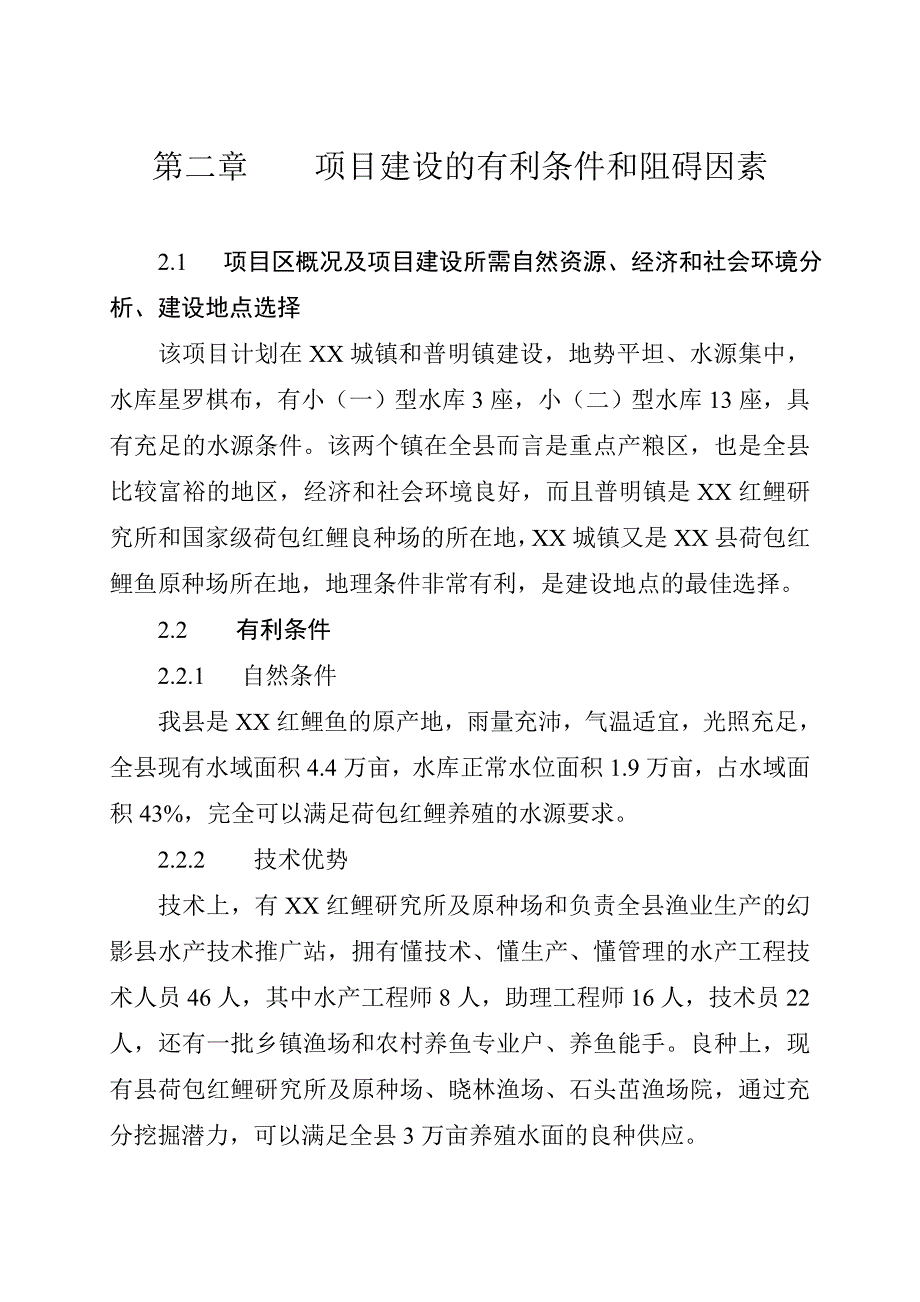 某县无公害红鲤鱼产业化经营项目可行性研究报告_第4页