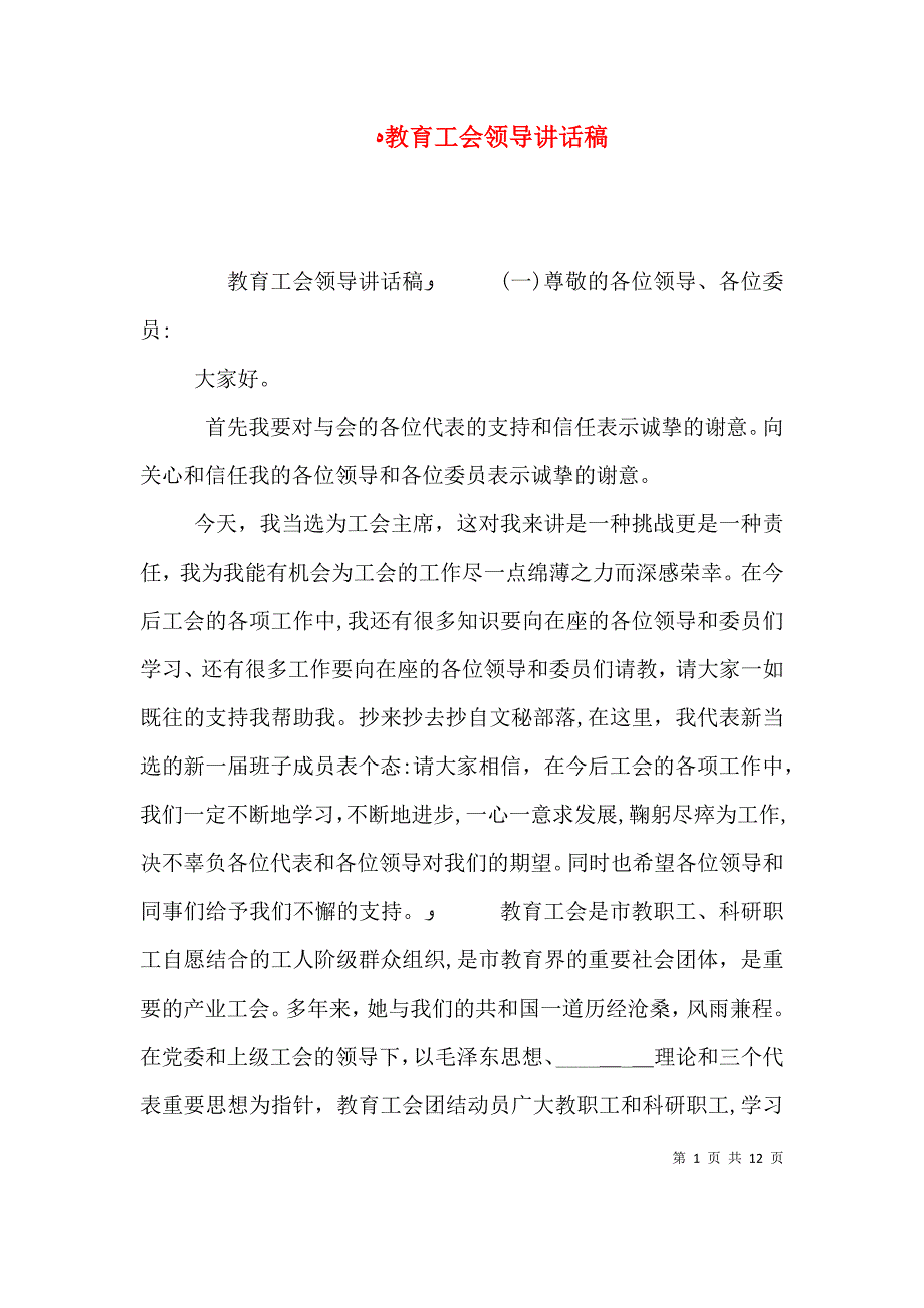 教育工会领导讲话稿_第1页