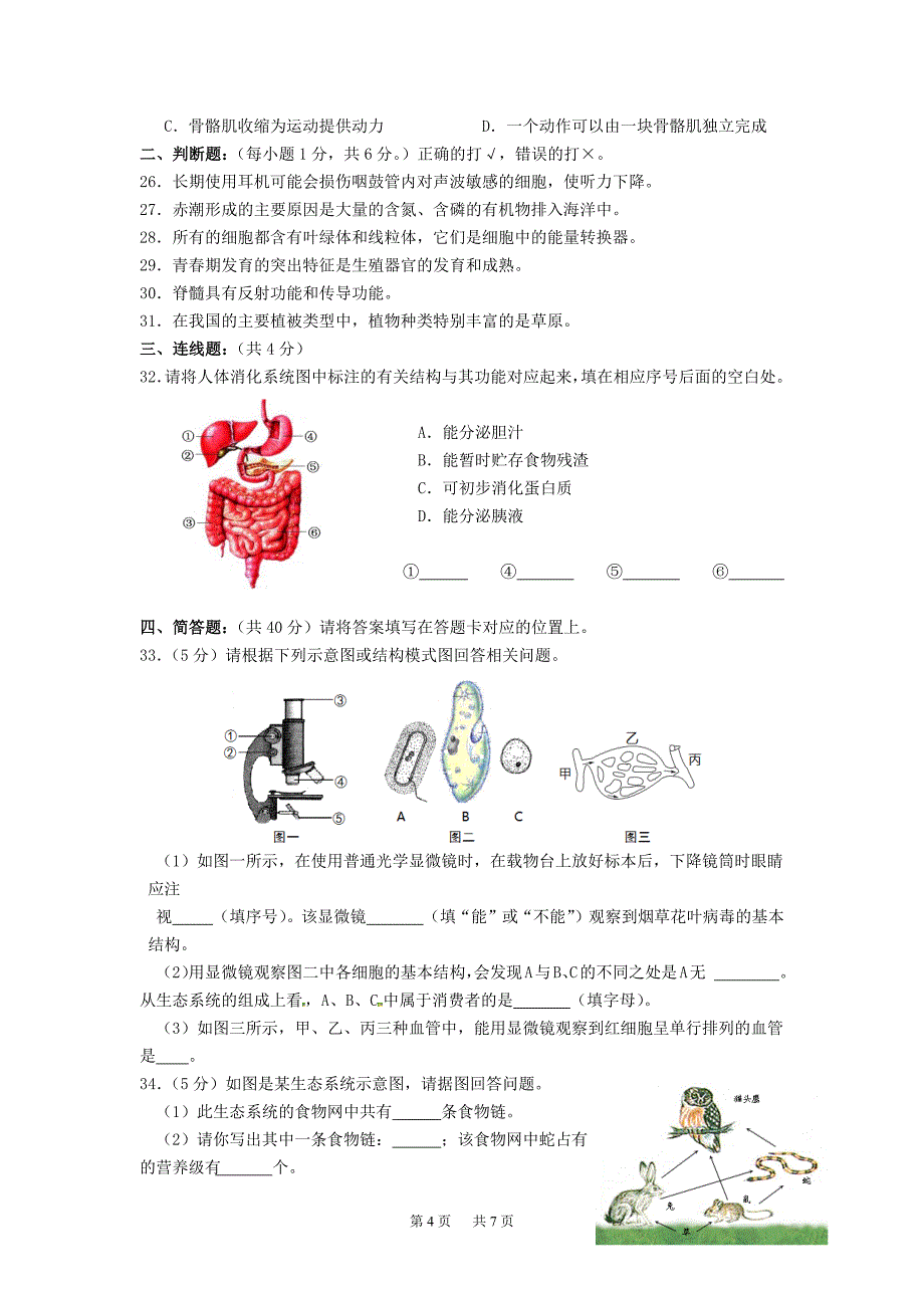 初中生物毕业考试模拟试卷1_第4页