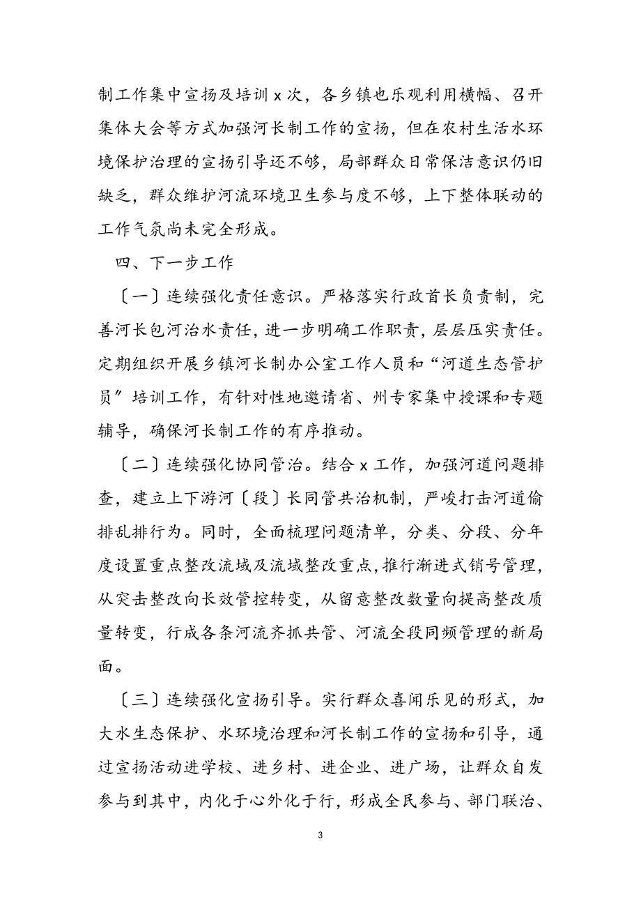 2023年县河长制工作推进情况汇报.docx_第3页