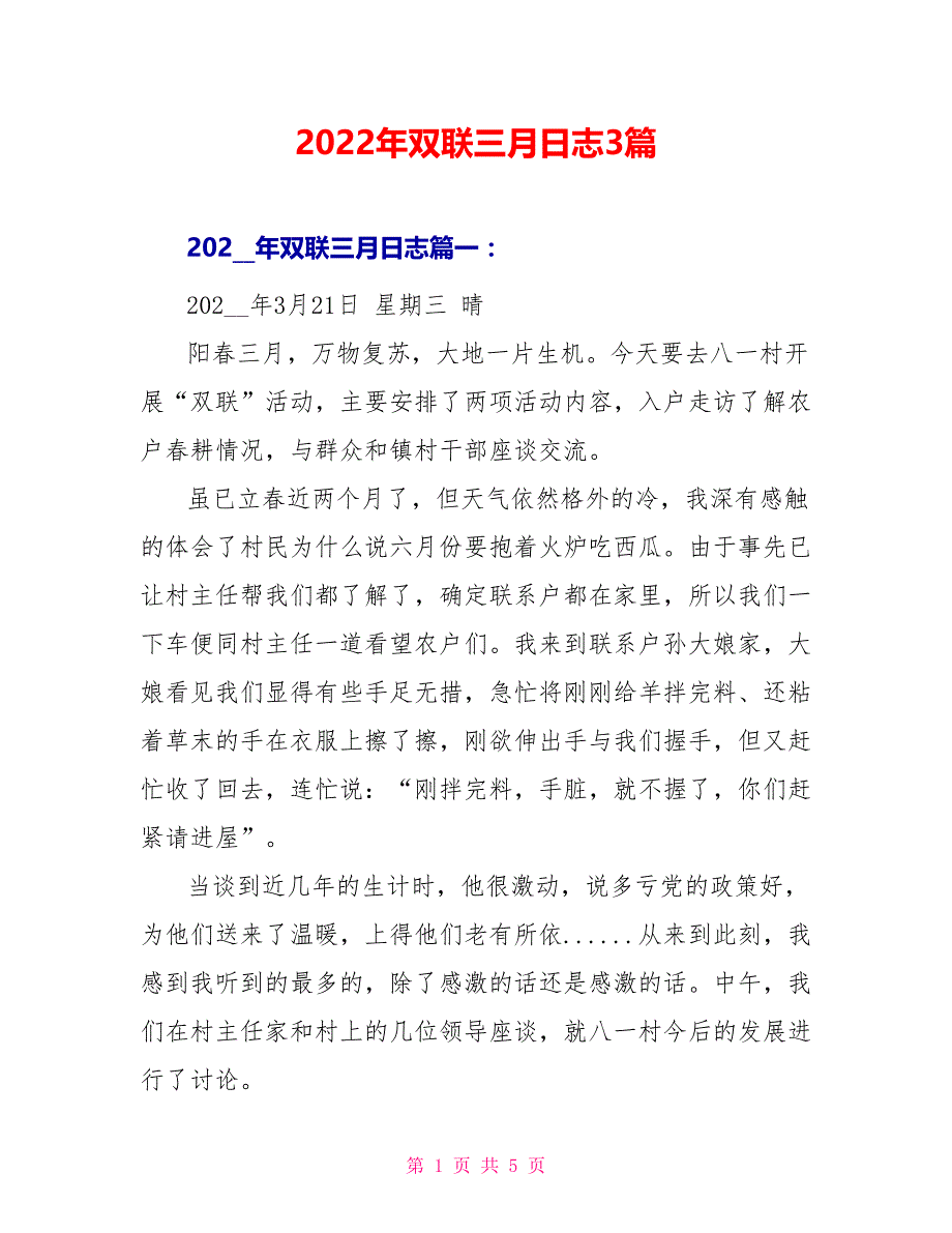 2022年双联三月日志3篇_第1页