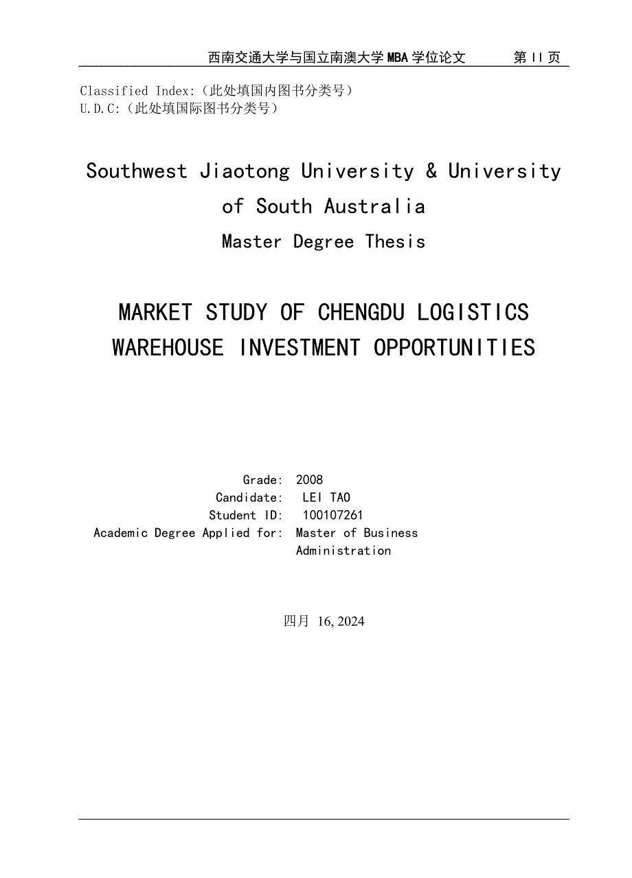 成都市物流仓储设施市场投资分析工商管理硕士MBA学位论文_第2页