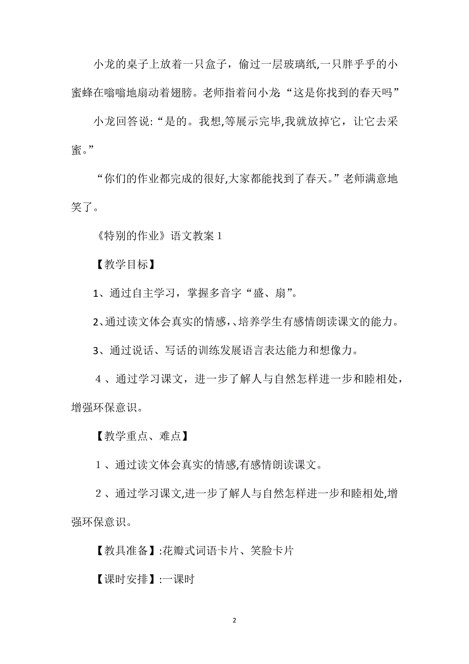 北师大版小学一年级下册语文特别的作业教案_第2页