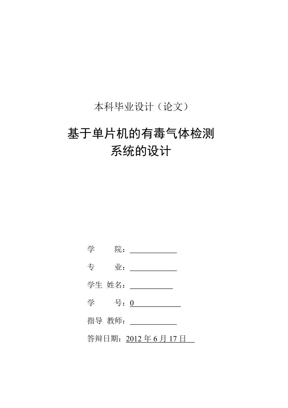 基于单片机的有毒气体检测系统的设计_第2页