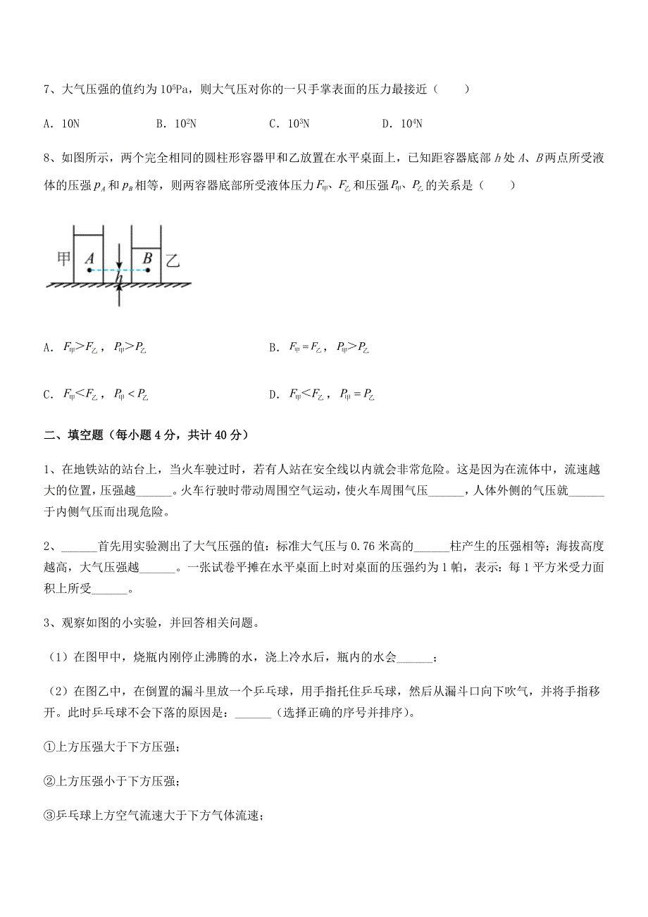 2021-2022年度人教版八年级物理下册第九章压强期中复习试卷新版.docx_第4页