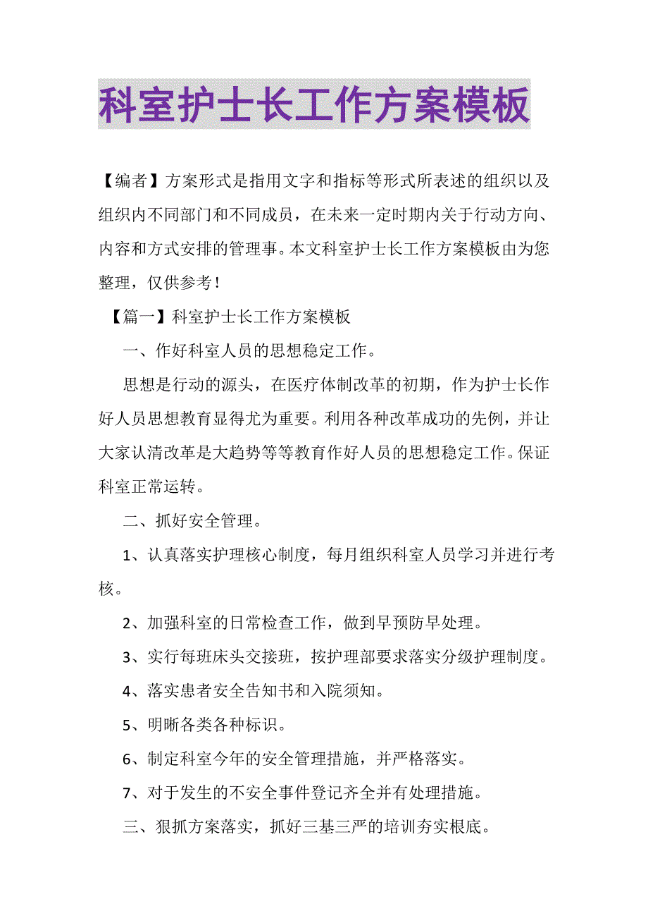 2023年科室护士长工作计划模板.DOC_第1页