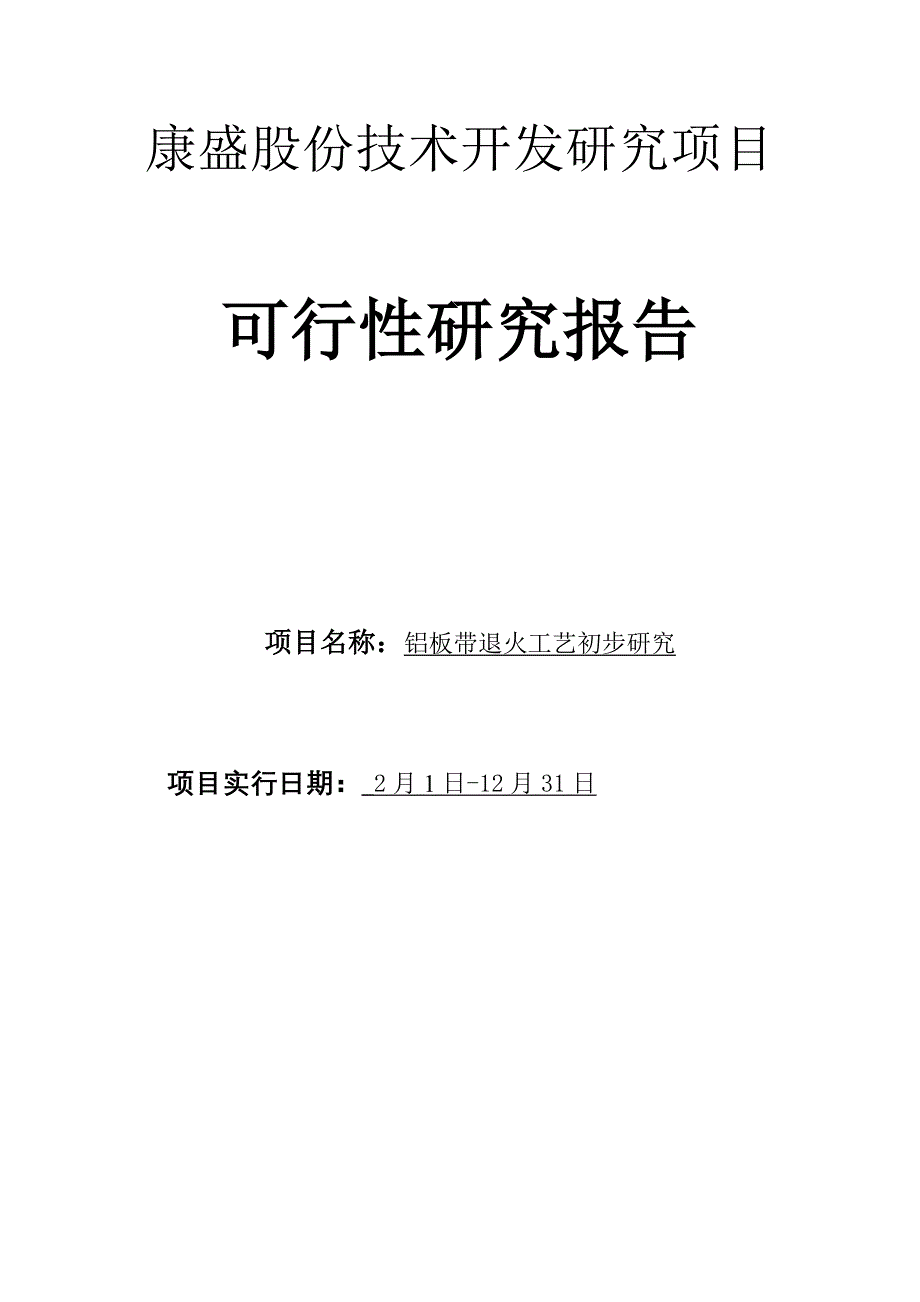 铝板带退火标准工艺初步专题研究_第1页