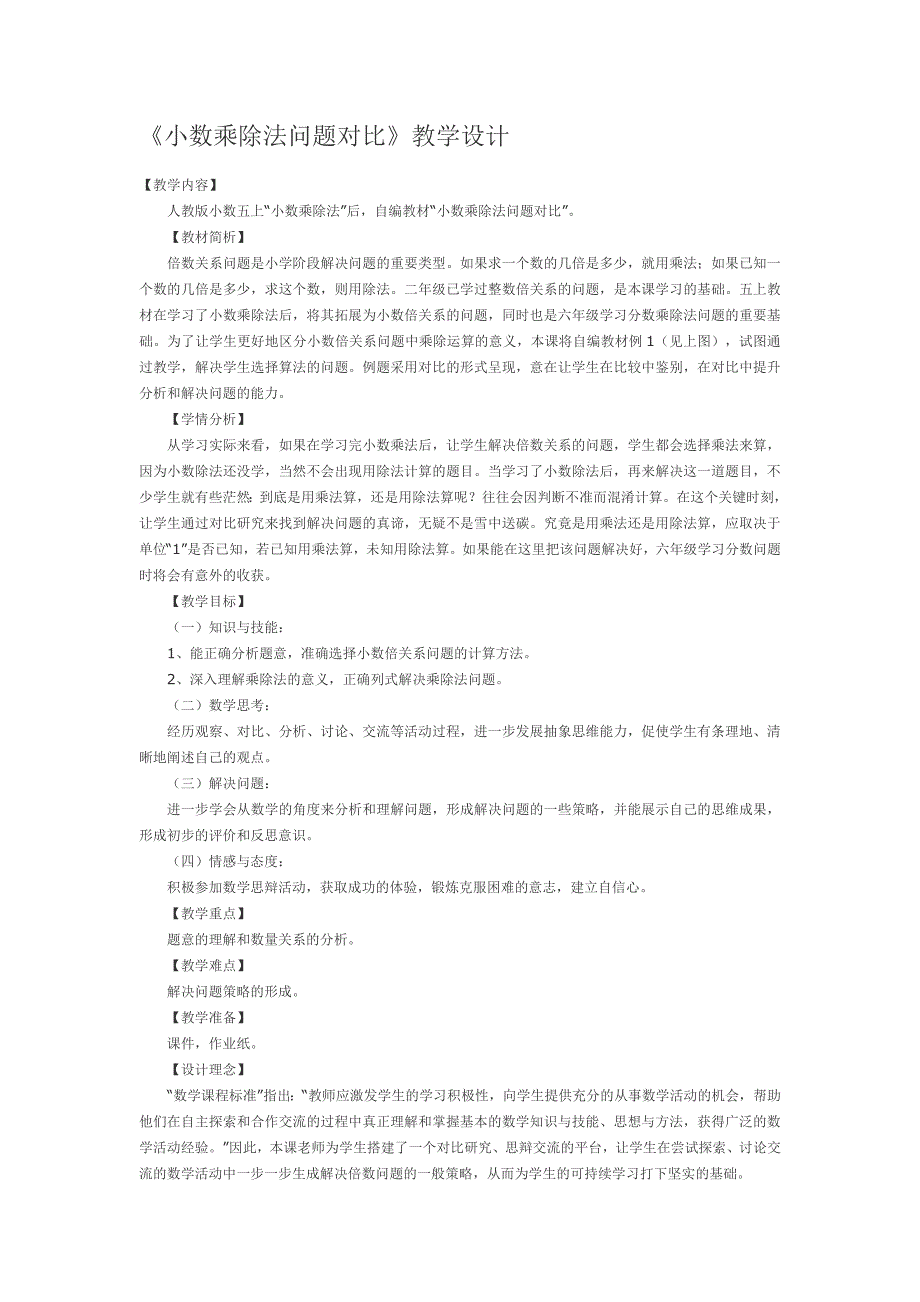 小数乘除法问题对比.docx_第1页