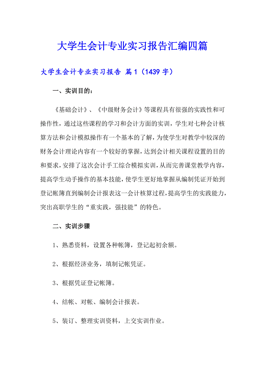 大学生会计专业实习报告汇编四篇_第1页