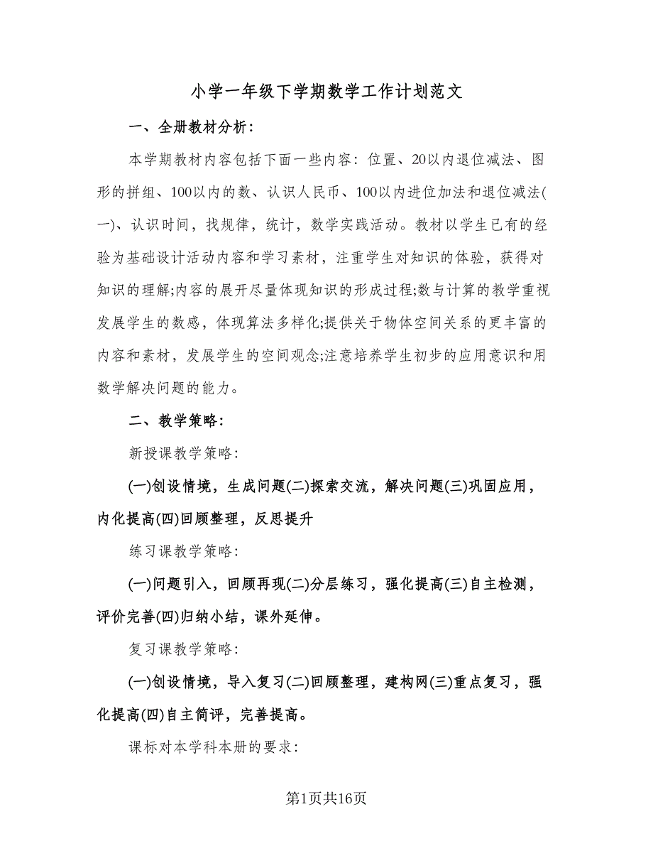 小学一年级下学期数学工作计划范文（四篇）.doc_第1页