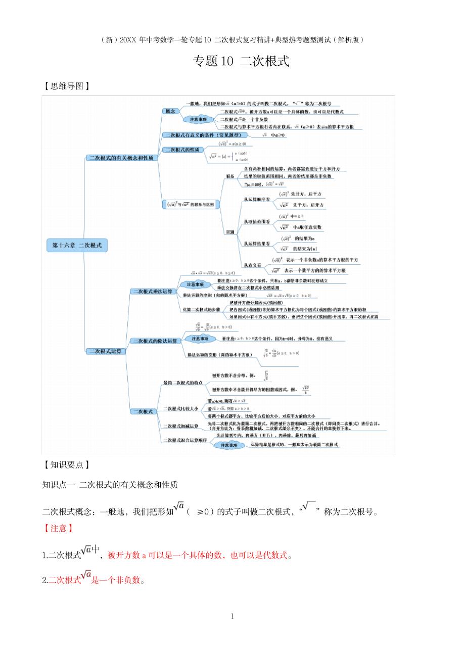 2023年20XX年中考数学一轮专题10 二次根式复习精讲+典型热考题型测试_第1页