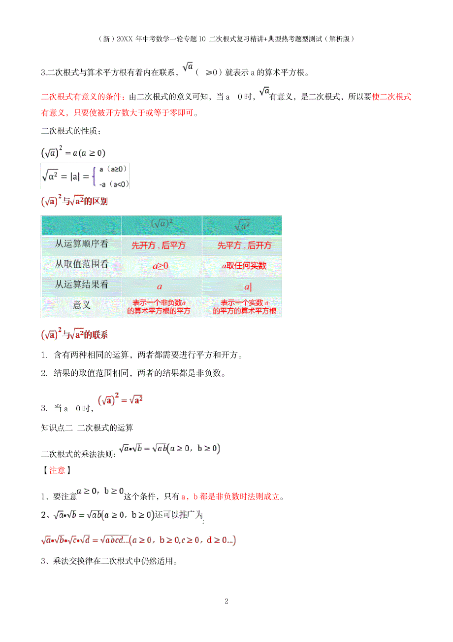 2023年20XX年中考数学一轮专题10 二次根式复习精讲+典型热考题型测试_第2页