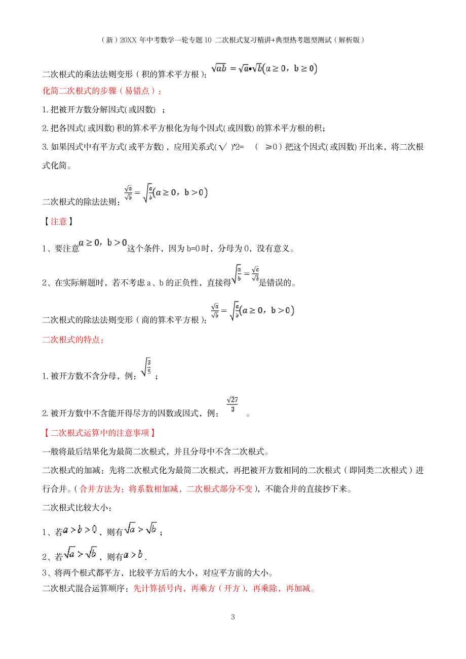 2023年20XX年中考数学一轮专题10 二次根式复习精讲+典型热考题型测试_第3页