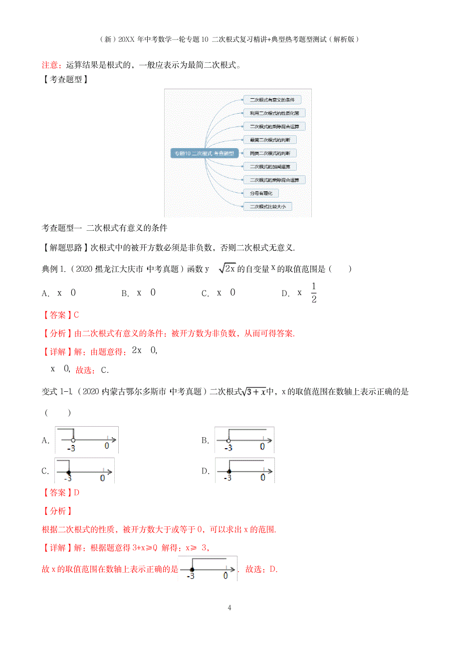 2023年20XX年中考数学一轮专题10 二次根式复习精讲+典型热考题型测试_第4页