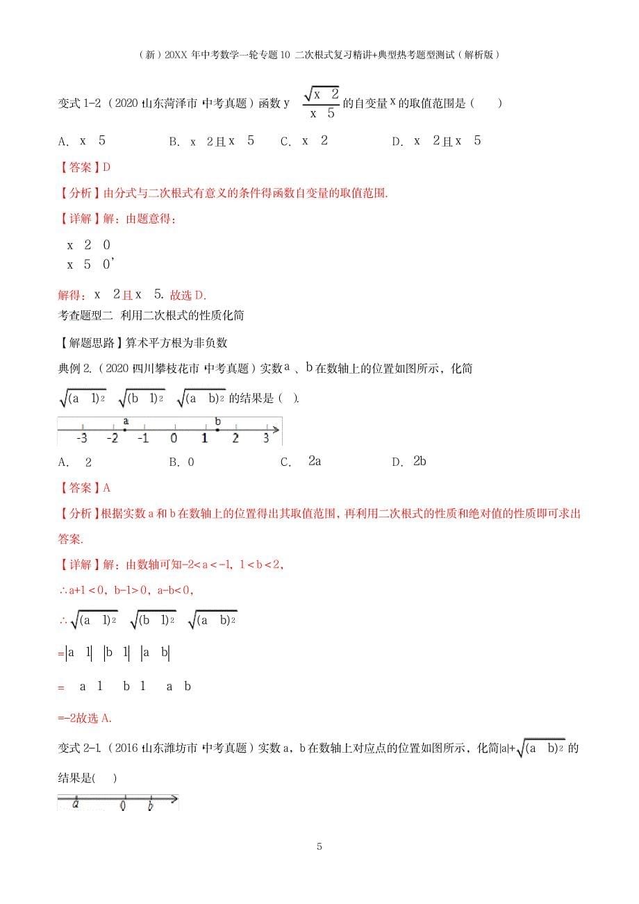 2023年20XX年中考数学一轮专题10 二次根式复习精讲+典型热考题型测试_第5页