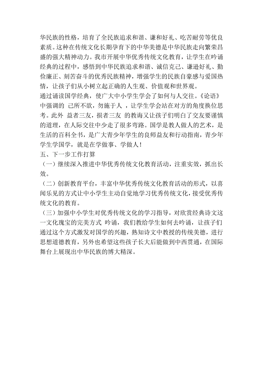 市教育系统开展中小学校中华优秀传统文化教育活动情况汇报(精简篇）_第4页