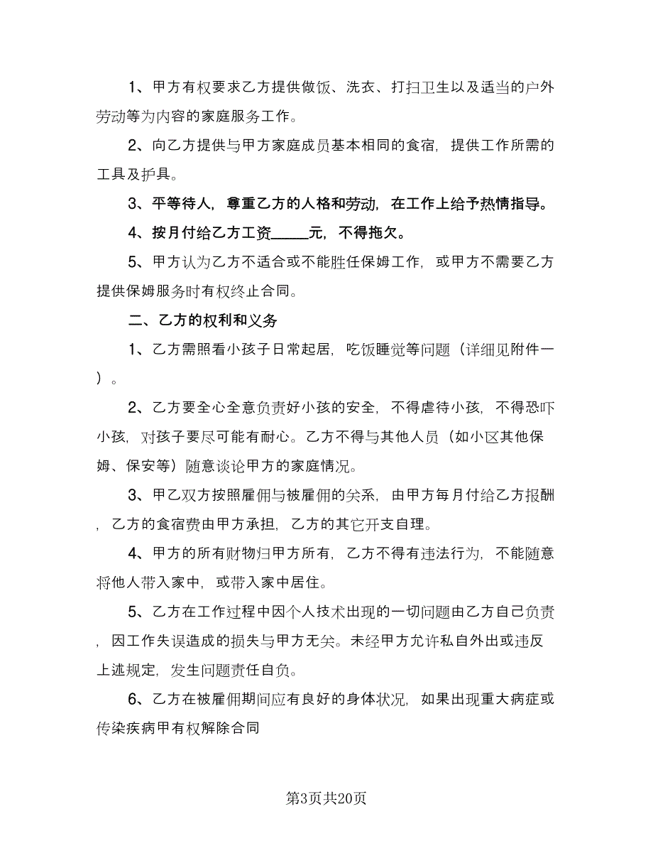 家庭雇佣保姆协议书精编版（七篇）.doc_第3页