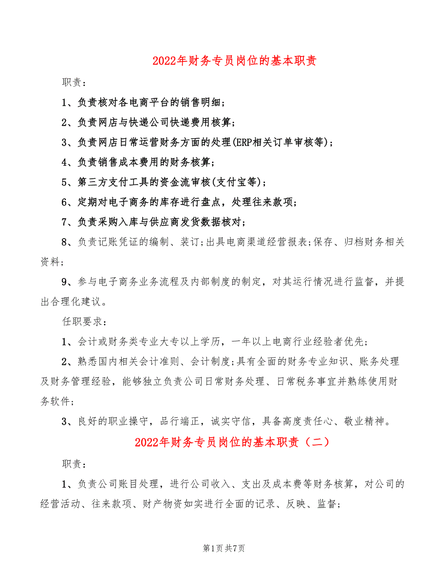 2022年财务专员岗位的基本职责_第1页