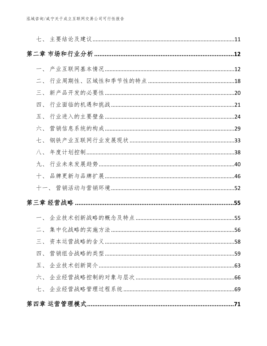 咸宁关于成立互联网交易公司可行性报告_范文_第4页