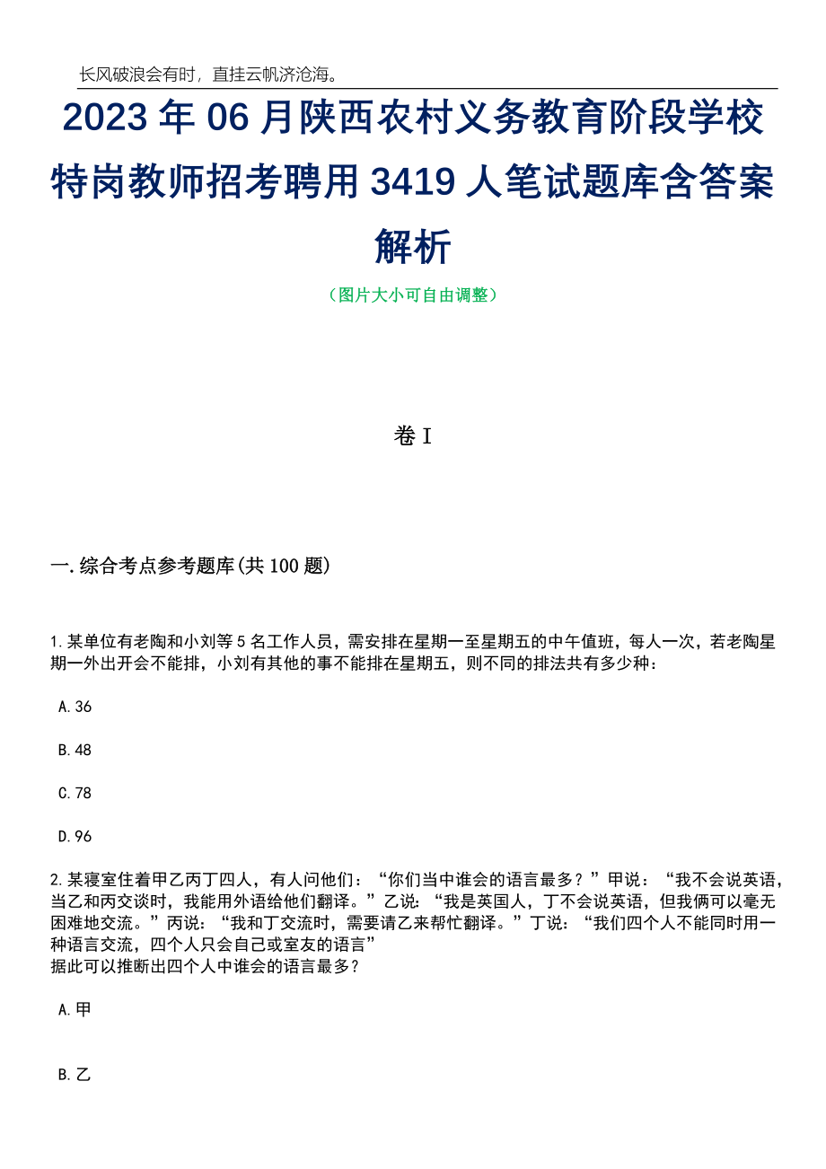 2023年06月陕西农村义务教育阶段学校特岗教师招考聘用3419人笔试题库含答案解析_第1页