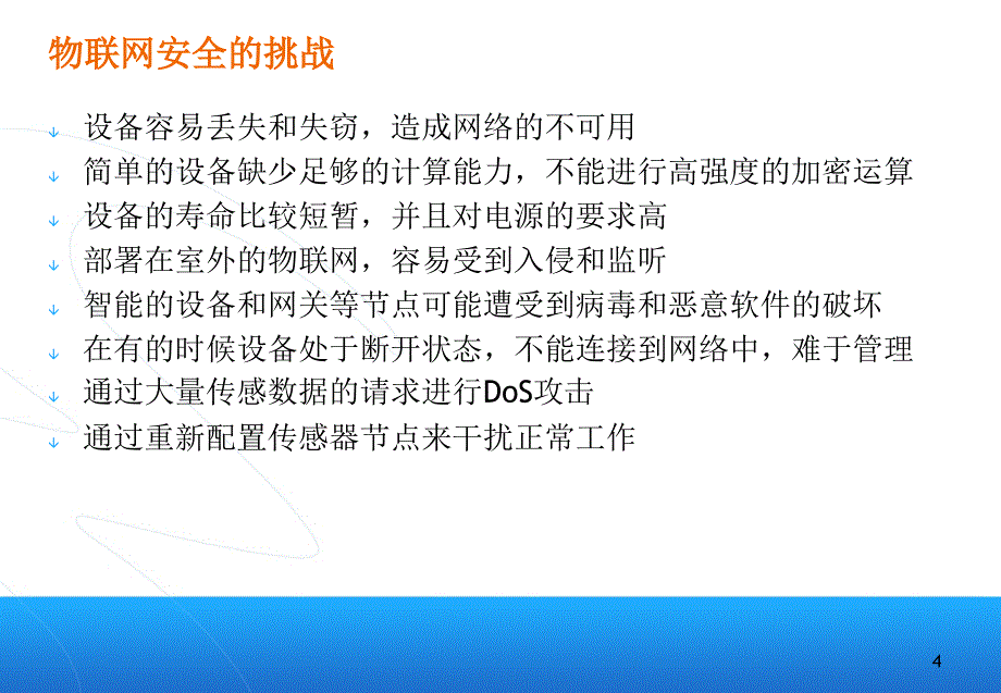 物联网的安全与管理讲义_第4页