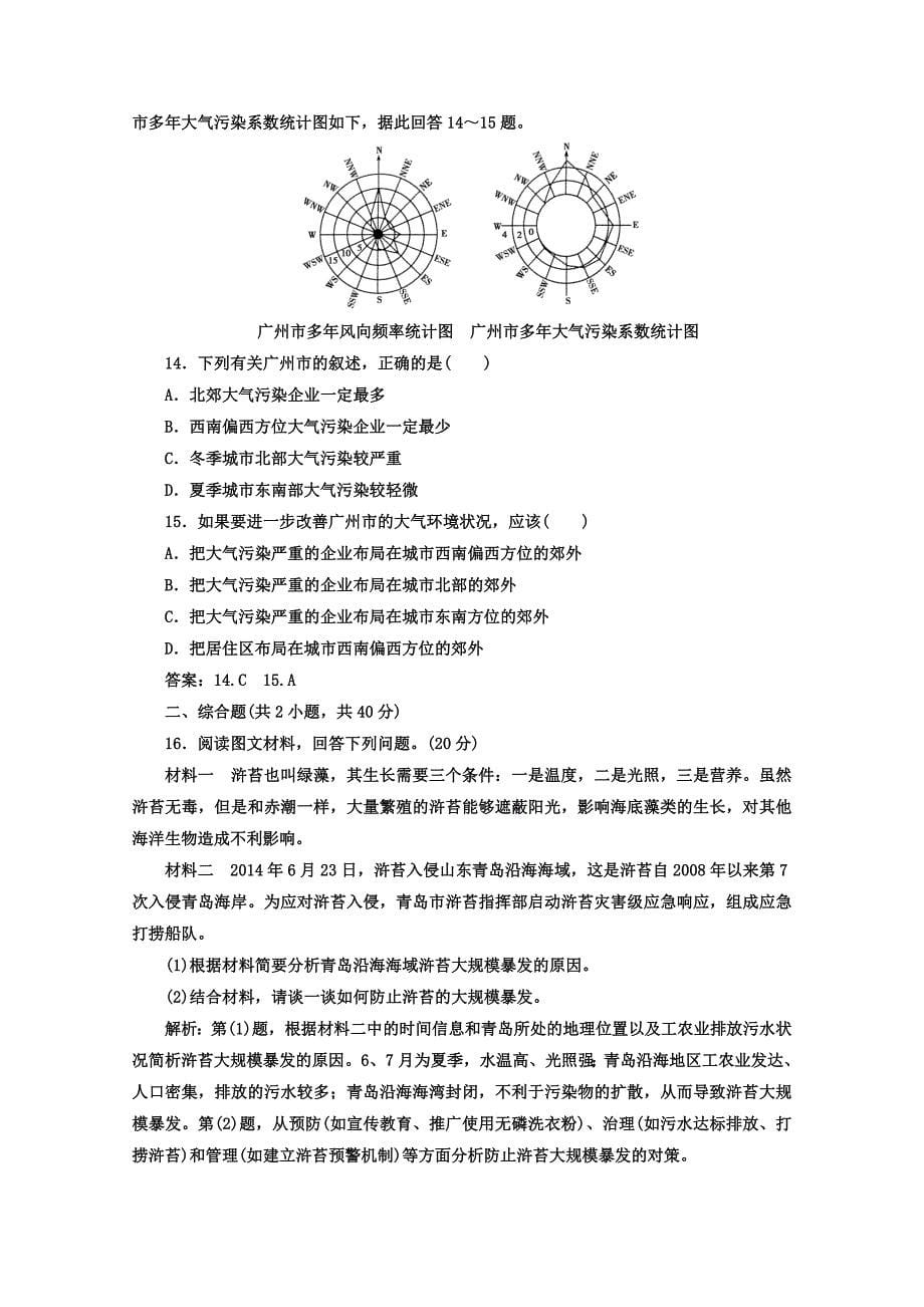 新版【金版学案】人教版地理选修6习题 第二章　环境污染与防治 章末过关检测卷二 Word版含答案_第5页