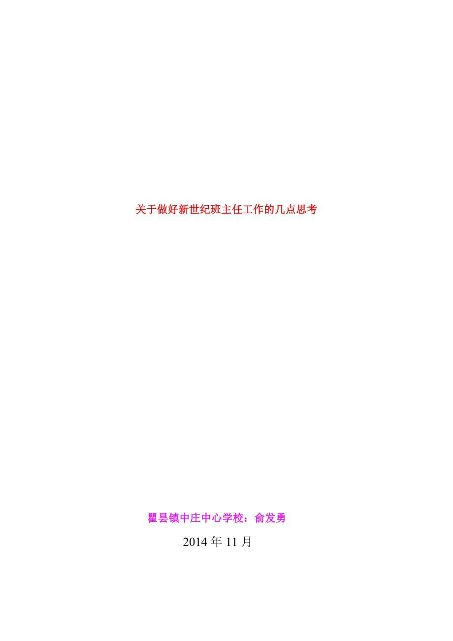 《做好新世纪班主任工作的几点思考》.doc_第5页