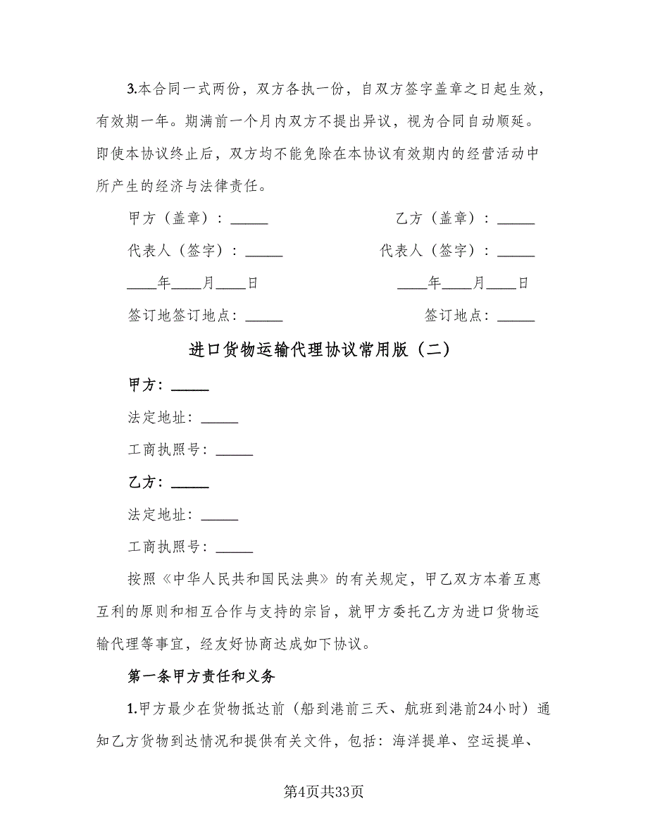 进口货物运输代理协议常用版（八篇）.doc_第4页