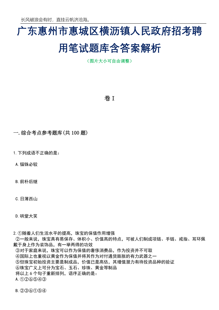广东惠州市惠城区横沥镇人民政府招考聘用笔试题库含答案解析_第1页
