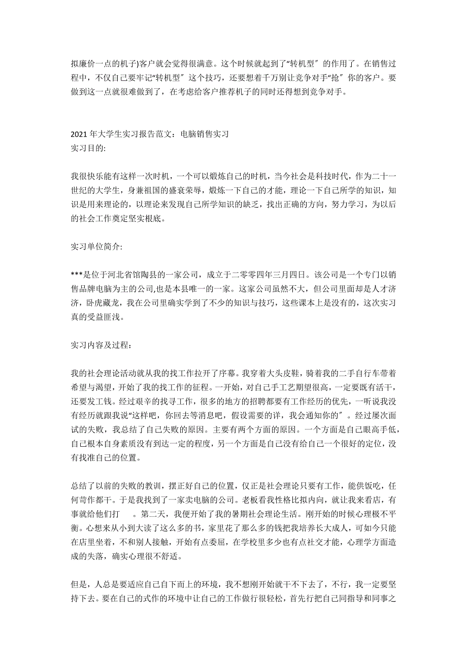 2021大学生电脑门店销售实习报告_第3页