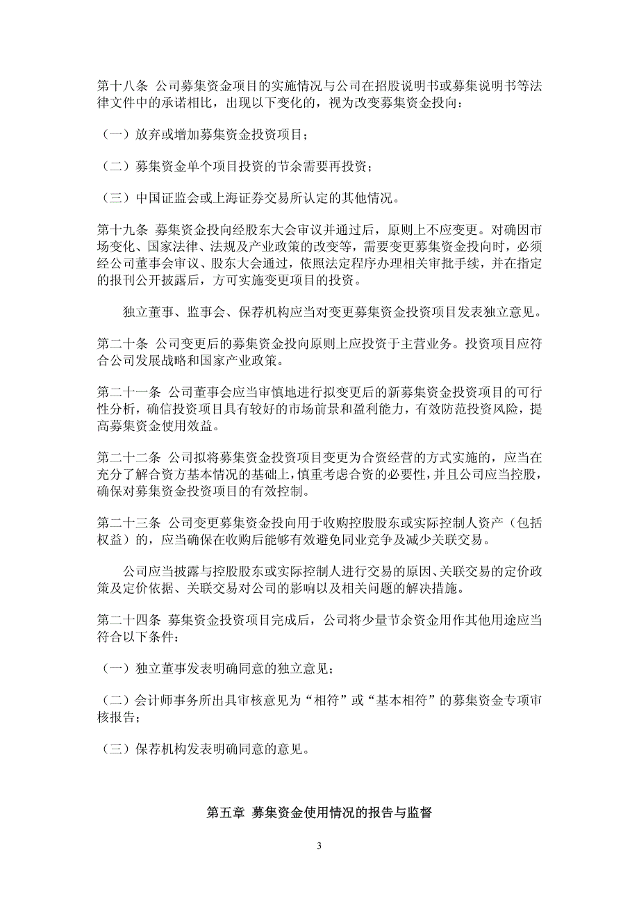 佳通轮胎股份有限公司募集资金管理制度_第3页