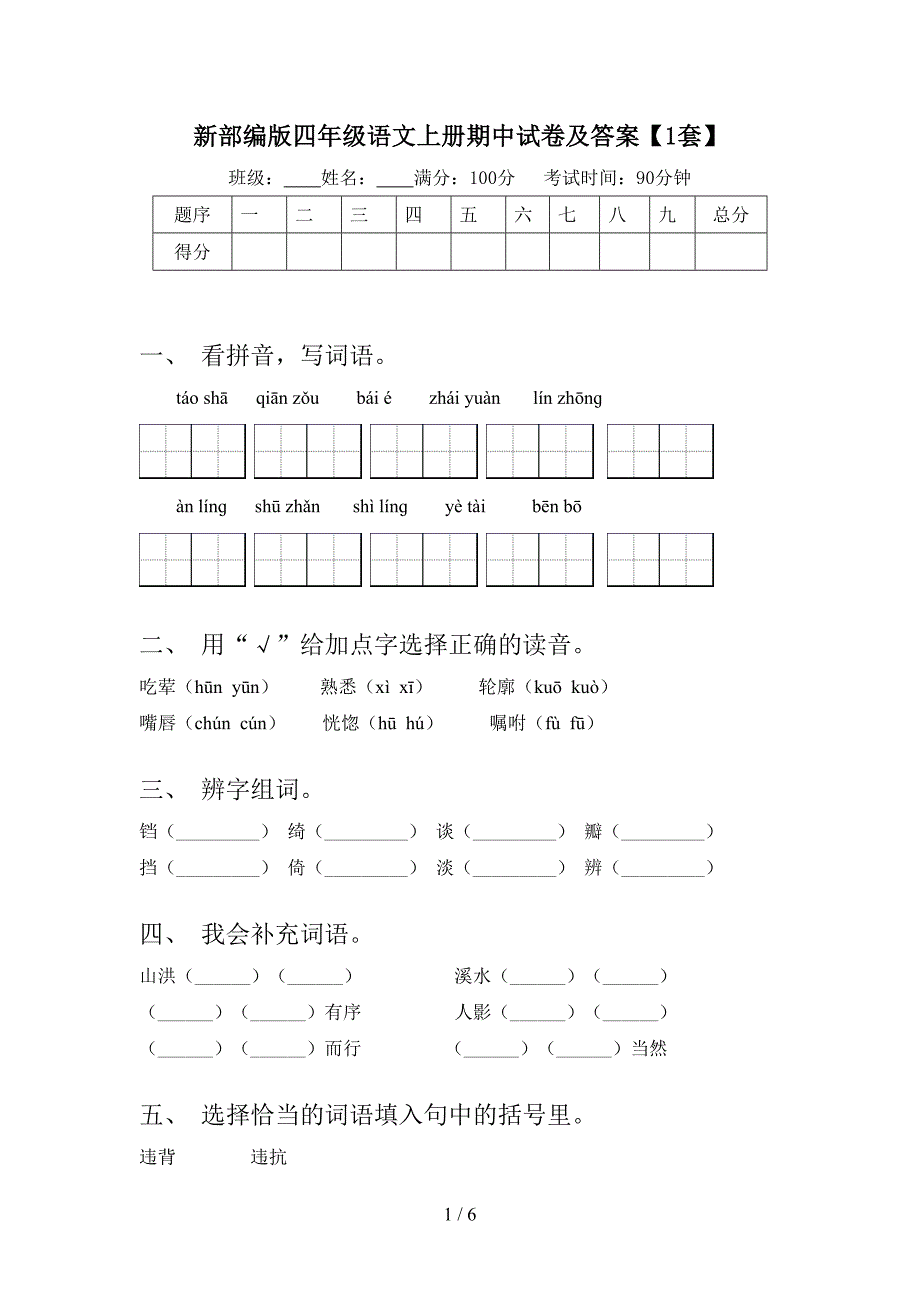 新部编版四年级语文上册期中试卷及答案【1套】.doc_第1页