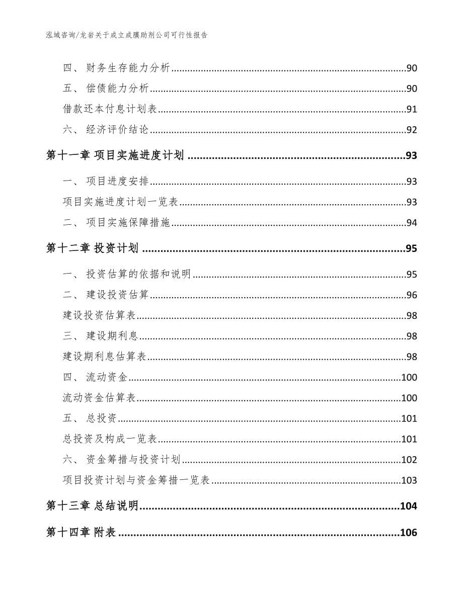 龙岩关于成立成膜助剂公司可行性报告（范文参考）_第5页