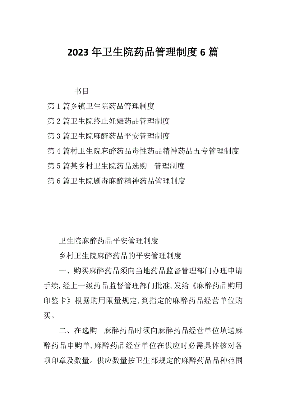 2023年卫生院药品管理制度6篇_第1页