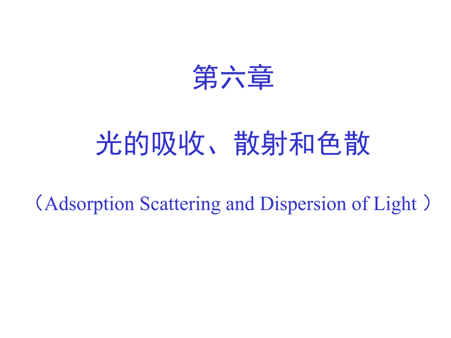 光的吸收、散射和色散.ppt_第1页