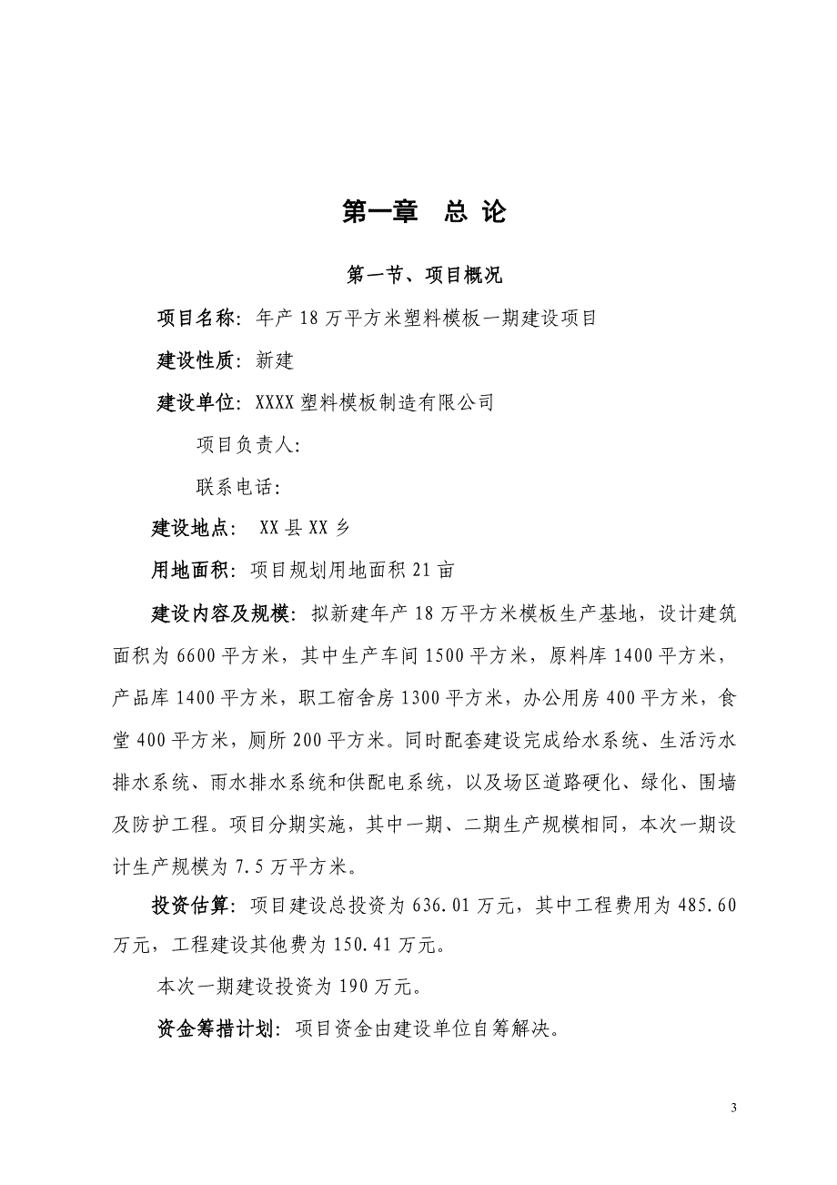 年产18万平方米塑料模板一期新建项目可行性谋划书.doc_第3页