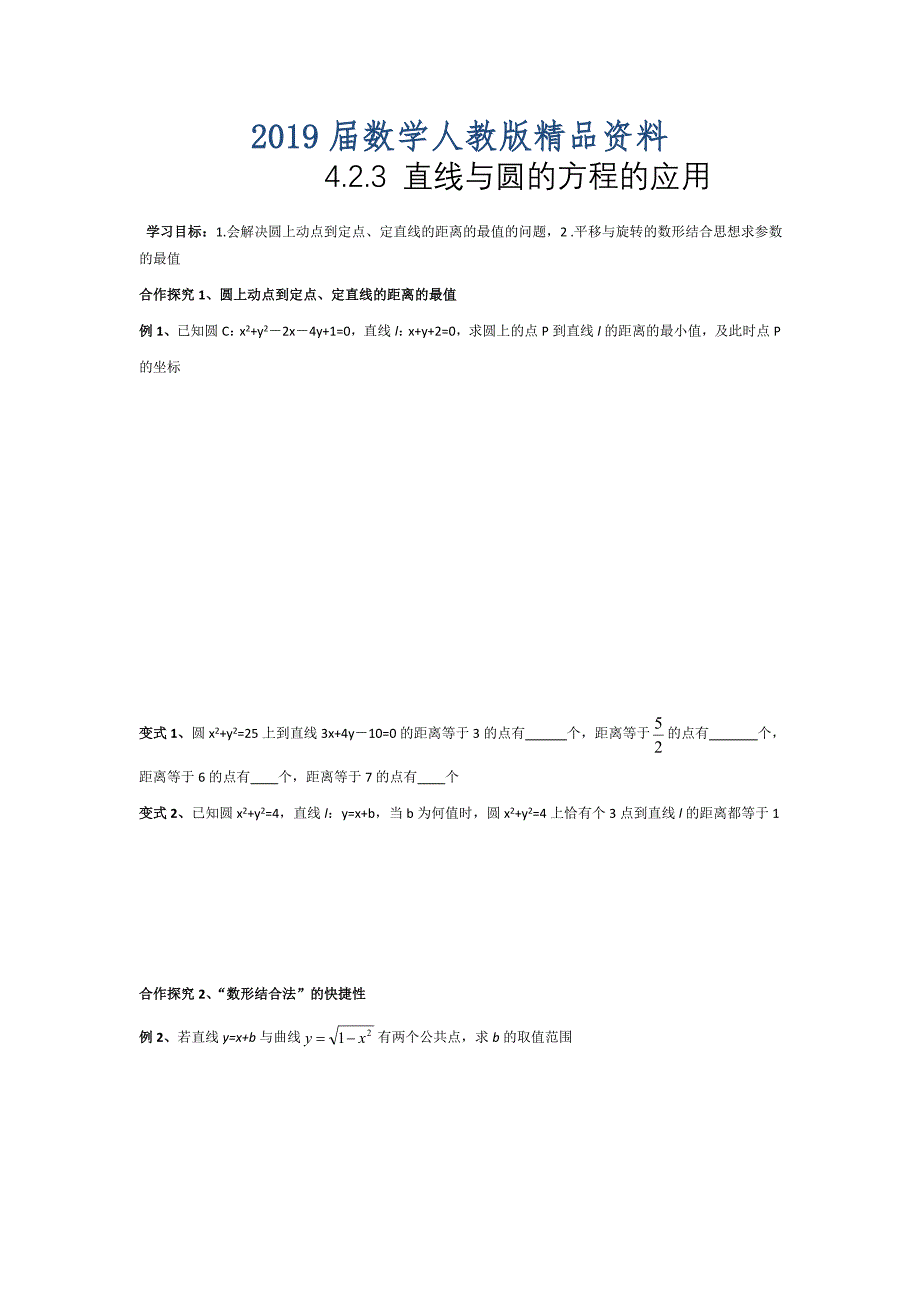 人教版高中数学必修二学案：4.2.3 直线与圆的方程的应用_第1页
